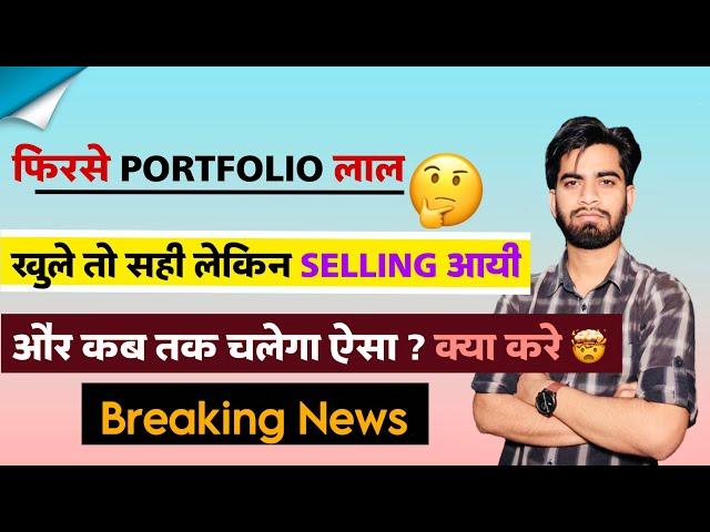 फिरसे Portfolio लाल  खुले तो सही पर ऊपर से आयी बिकवाली ️ Smallcap और Midcap ‼️ Breaking News