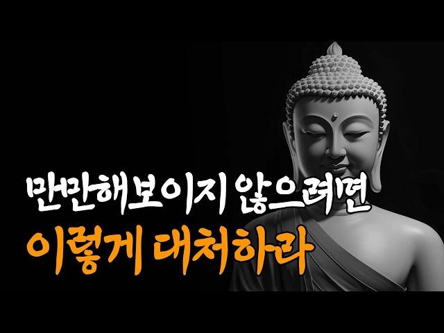 "당하는 것이 착한게 아니다" 남이 나를 함부로 대하지 못하게 하는 방법ㅣ인간관계ㅣ처세술ㅣ부처님 말씀ㅣ석가모니ㅣ명언ㅣasmrㅣ오디오북ㅣ철학