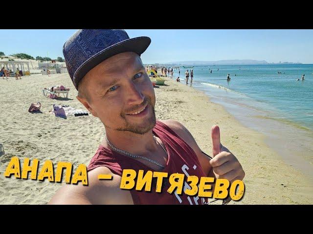 #АНАПА - ВСЕ ОЧЕНЬ ПЛОХО? ВОДОРОСЛИ, СИЛЬНЫЙ ВЕТЕР..  МНОГО ЛЮДЕЙ.. ПЛЯЖИ ОТ АФАЛИНЫ ДО АКВАМАРИНА