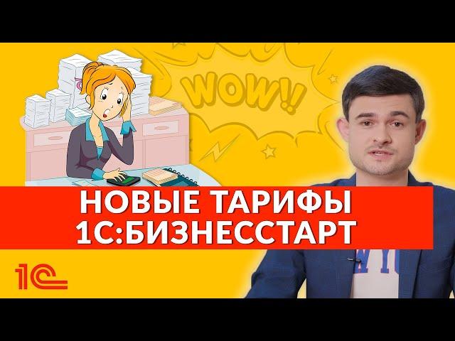 Новые тарифы 1С:БизнесСтарт