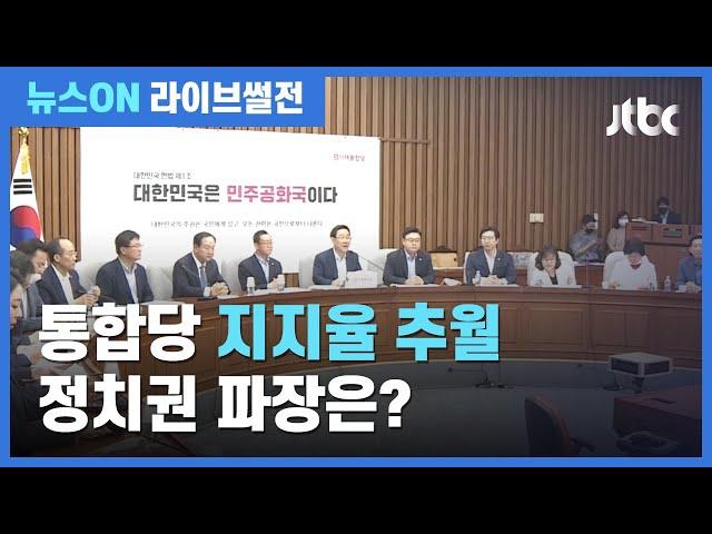 [라이브썰전 H/L] "민주당 여러 악재 겹쳐"…"부동산 문제로 지지율 하락" / JTBC 뉴스ON