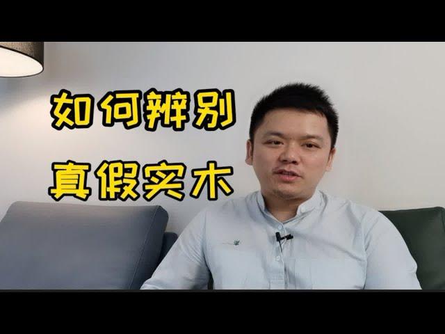 实木家具种类多，十年家具行业老司机教你如何辨别真假实木