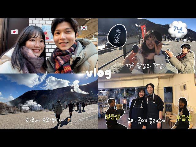 [한일커플] 일본인 여친을 꼬시기 위해 플러팅 남발하는 하코네 데이트 vlogㅣ방구쟁이를 찾아라ㅣ유리 공방 데이트ㅣ길거리 음식(ft.어묵, 당고)