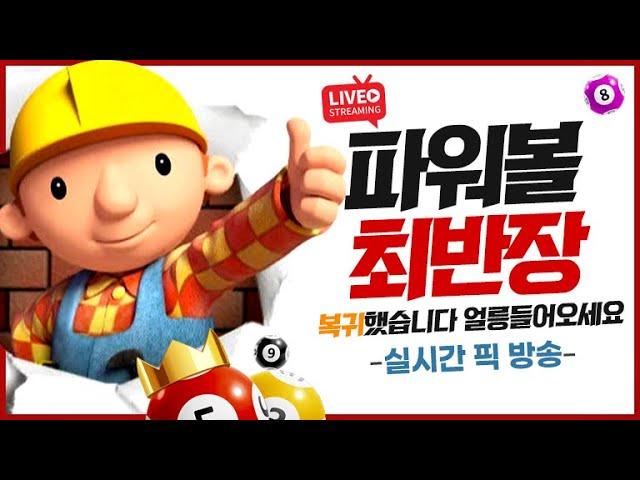 [파워볼 실시간] 파워볼 최반장 같이수익낼 비밀친구 허쉴?