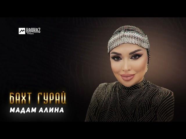 Мадам Алина - Бахт гурай | LEZGI KAVKAZ MUZIC