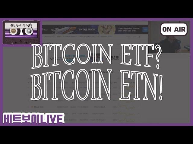 [비트보이 LIVE]비트코인 ETF 대신 ETN에 주목중이네요