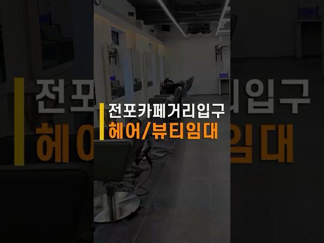 전포동상가임대 카페거리입구에 위치한 뷰티 헤어 인대