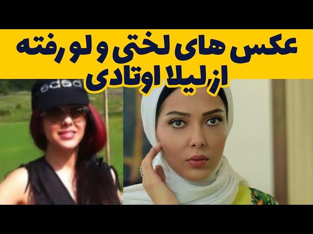 عکس های مورد دار و بی لباس از لیلا اوتادی که لو رفت