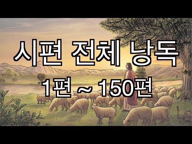 [In God] 시편 전체 낭독 #성경듣기66권 #성경읽어주는 #성경낭독