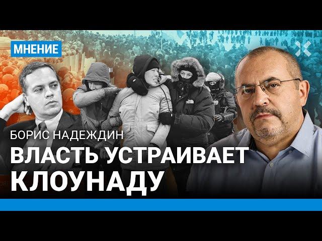 НАДЕЖДИН: Власть устраивает клоунаду. Протесты — из-за того, что Кремль закрылся от всех