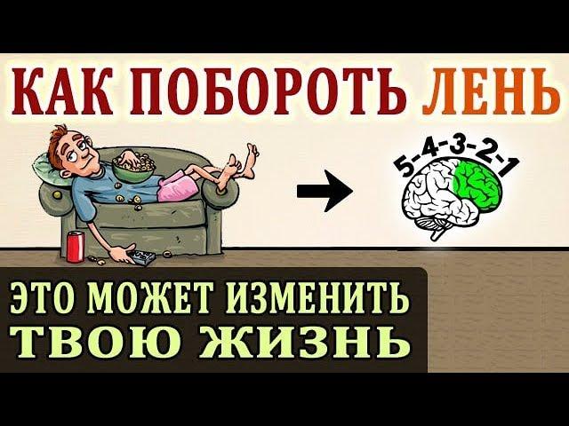 Правило 5 Секунд. Как Побороть Лень и Начать Действовать