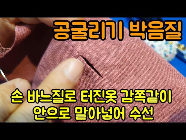 터진옷수선 감쪽같이 안으로 말아넣어 공굴리기(공그르기)수선 손 바느질로 수선하기