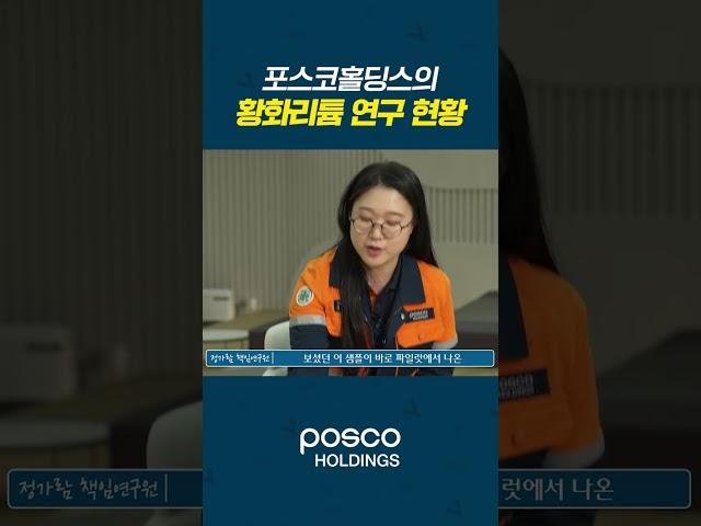 포스코홀딩스의 황화리튬 연구 현황 #shorts