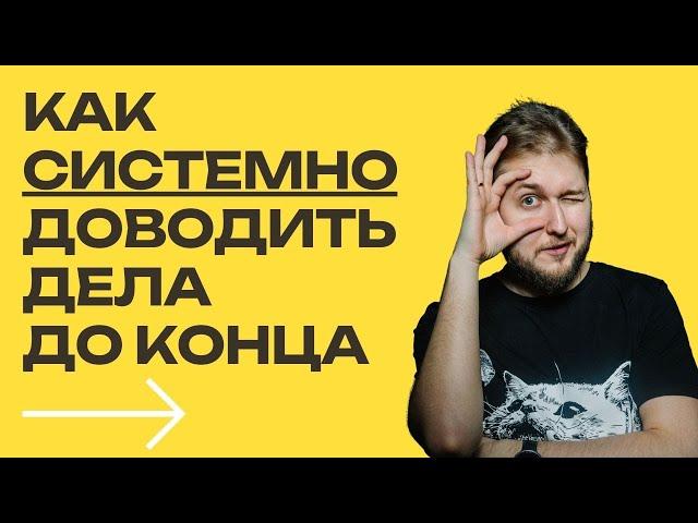 5 советов как системно доводить дела до конца: майндсет и практики — «Больше чем результат»