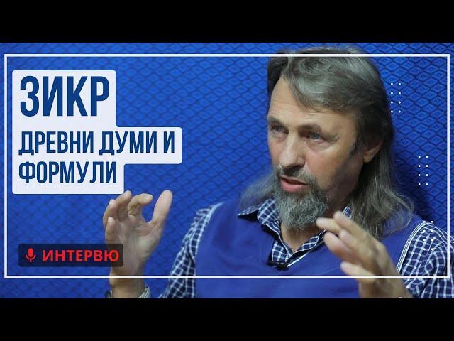 Елеазар Хараш - Древни думи и формули за Зикр (ИНТЕРВЮ)