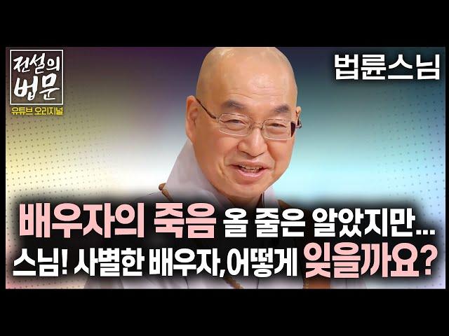 배우자의 죽음, 올 줄은 알았지만... 스님! 사별한 배우자 어떻게 하면 잘 잊을 수 있을까요? [전설의 법문] 법륜스님 #법륜스님 #법륜스님즉문즉설 #죽음