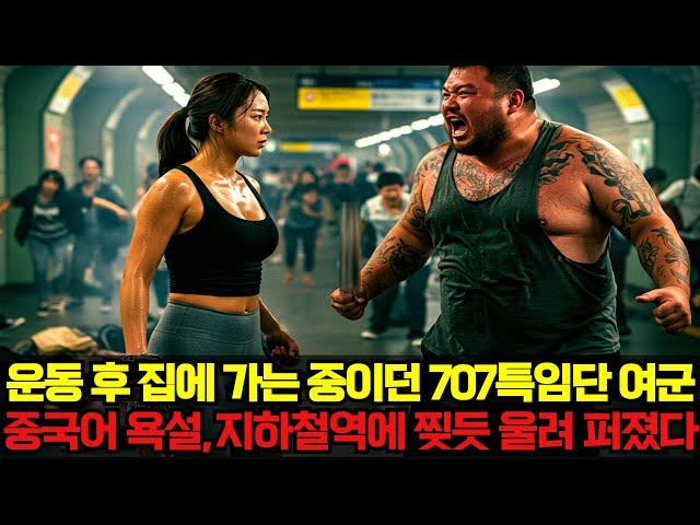 707특임단 특수부대 여군 무시하고 지하철에서 난동피던 중국인 조폭의 충격 결말