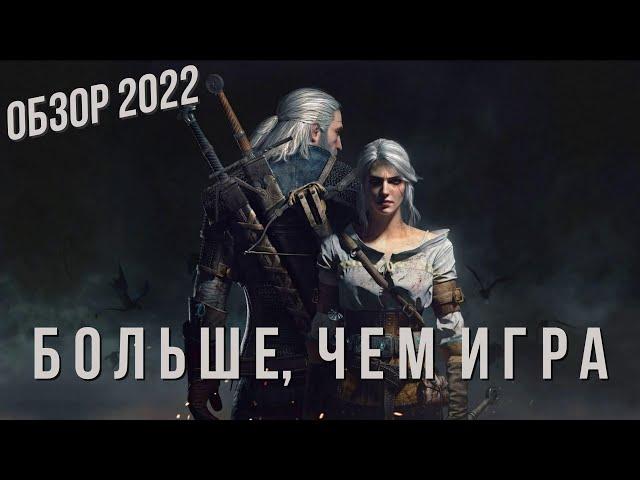 ВЕДЬМАК 3 ДИКАЯ ОХОТА - БОЛЬШЕ, ЧЕМ ИГРА | ОБЗОР В 2022