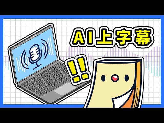 AI 上字幕教學｜OpenAI Whisper 教學｜免費自動字幕 (逐字稿) 生成軟體 WhisperDesktop