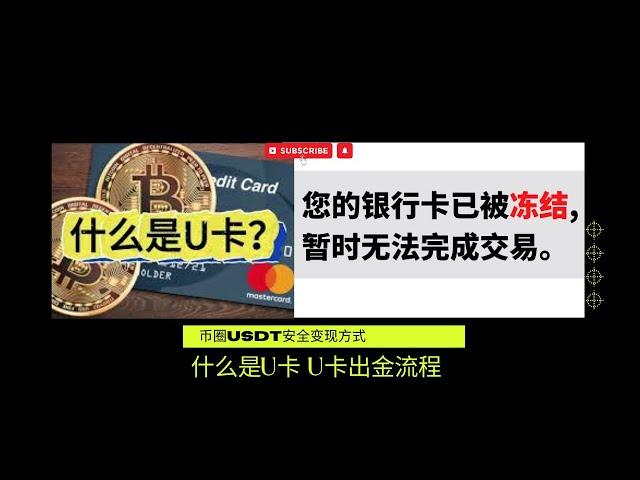 什么是U卡？实体U卡出金和消费流程 |  U卡是币圈最安全快捷变现方式之一 | Web3出金避免银行卡司法冻结