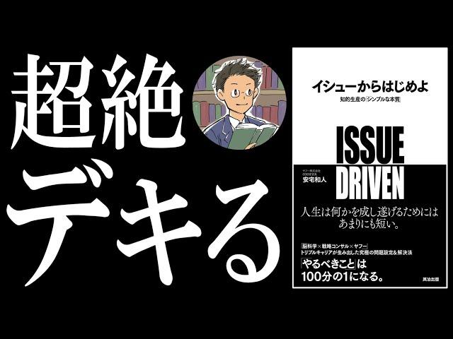 【書籍 解説】イシューからはじめよ丨仕事が100分の1になる思考法