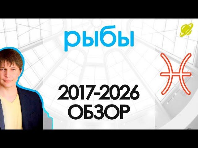 Гороскоп Рыбы до 2026 Астрологический прогноз / Павел Чудинов astrology horoscopes