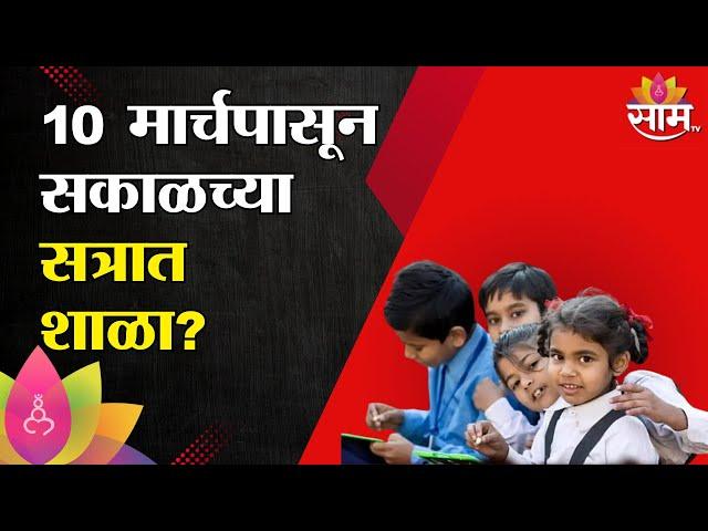 Morning School News : राज्यात 10 मार्चपासून सकाळच्या सत्रात शाळा | School Timings