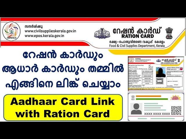 Aadhaar card link with Ration card | Aadhar card link with ration card online Kerala | Ration Card