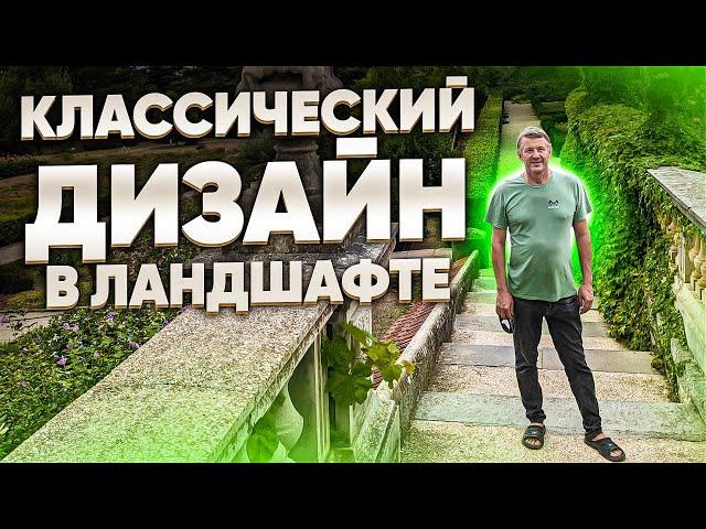 КЛАССИЧЕСКИЙ ДИЗАЙН в ландшафте. Обзор парка в классическом стиле.