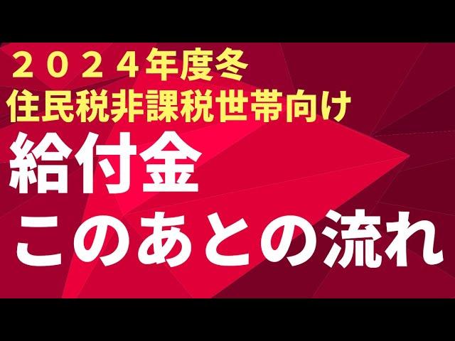 【給付金】2024年度冬　住民税非課税世帯向け給付金このあとの流れ　３万円　こども加算