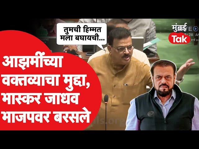 Vidhan Sabha मध्ये आझमींच्या वक्तव्याचे पडसाद Bhaskar Jadhav यांचा भाजपवर हल्लाबोल