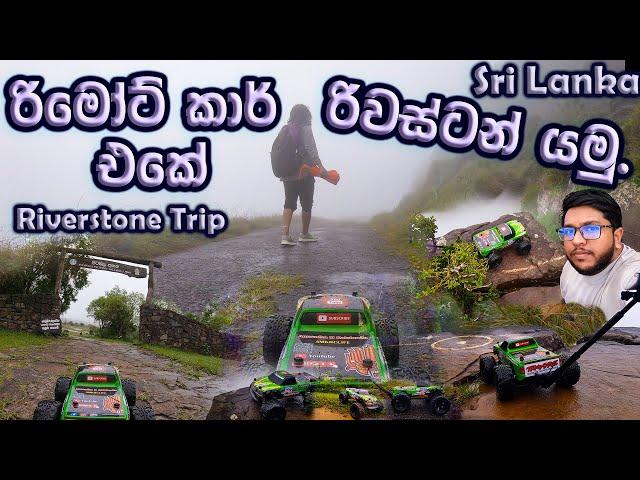 RIVErSToNE TOUR wItH my BeAsT rC cAr Travel With Rc. Rc Sinhala. Rc Sri Lanka.