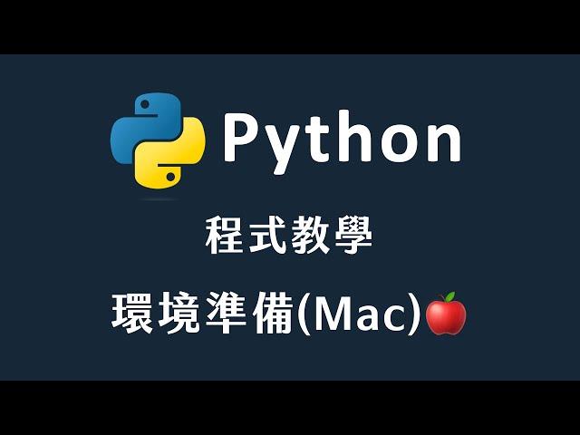 【 Python 】 環境準備(Mac)+ 撰寫第一支  Python 程式