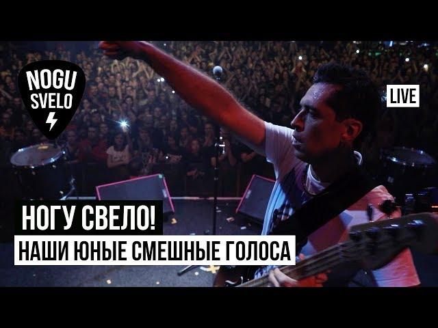 Ногу Свело! - Наши юные смешные голоса (Live)