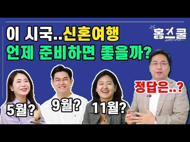 웨딩박람회 가기 전, 알아야 하는 신혼여행 상식 [홍스쿨 EP.2-1]