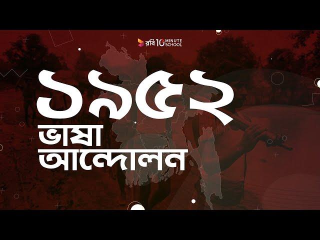 ০১। ১৯৫২ - ভাষা আন্দোলন