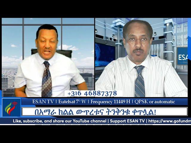 ESAN TV አድማጮች በቀጥታ የሚሳተፉበት መድረክ | Fri Oct 04 2024