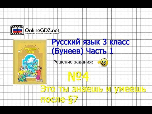 Упражнение 4 Знаеш и… §7 — Русский язык 3 класс (Бунеев Р.Н., Бунеева Е.В., Пронина О.В.) Часть 1