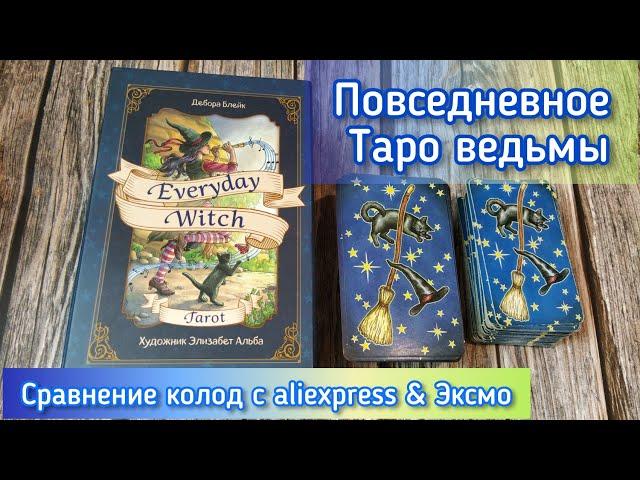 Everyday Witch Tarot/Таро Ведьмы на Каждый День, повседневное Таро ведьмы. Колода aliexpress& Эксмо