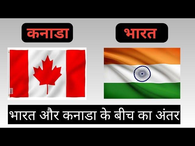 Canada vs India | ये 7 तस्वीरें भारत और कनाडा के बीच सही अंतर दिखाती है