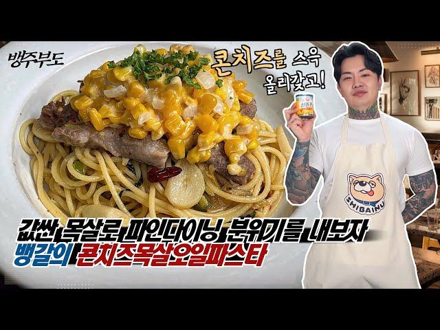 콘치즈 좋아하십니까⁉️ 값싼 목살과 함께 맛있는 오일파스타를 만들어 봅시다 콘치즈목살오일파스타 - [뱅주부도]