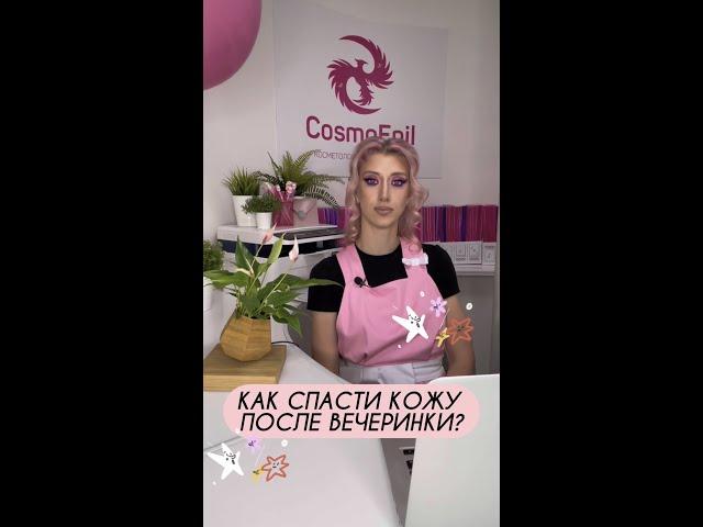 Как спасти кожу после хорошей вечеринки?
