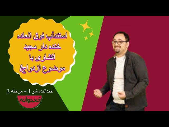 اجرای فوق العاده خنده دار مجید افشاری در فینال