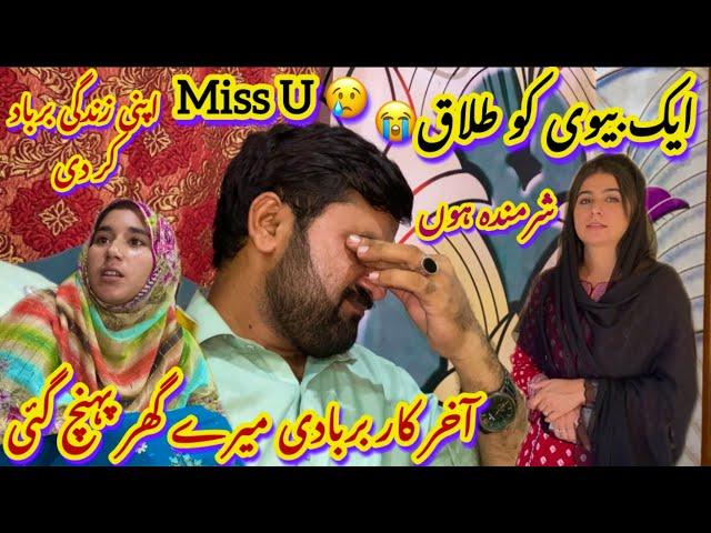 Aik Bv Ko Divorce Day Di| Aaj Mera Aik Ghar Ujar Gaya| Miss U Yaar Bye Bye My Life