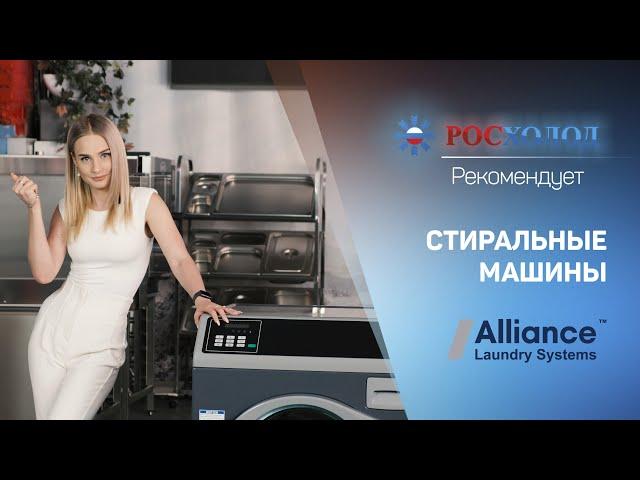 Прачечное оборудование Alliance - Ваш правильный выбор!