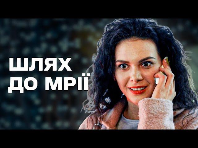 РОЗКІШНИЙ ФІЛЬМ НА ВЕЧІР! ПРО ВЕЛИКУ МРІЮ ТА СПРАВЖНЄ КОХАННЯ!