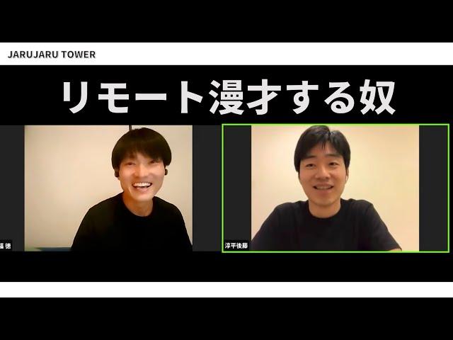 『リモート漫才する奴』