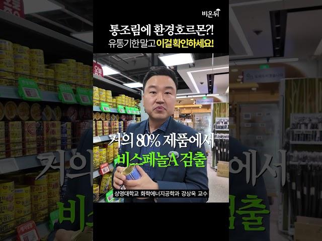 통조림 살 때 환경호르몬 피하는 방법 [유해헌터 강상욱의 살까말까] / 상명대학교 화학에너지공학과 강상욱