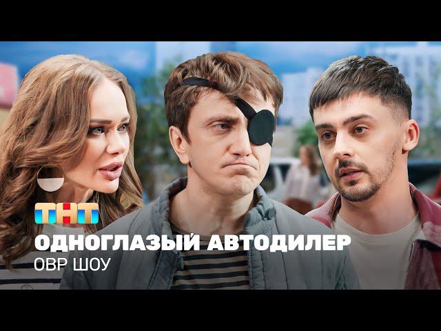 ОВР Шоу: Одноглазый автодилер @ovrshow_tnt