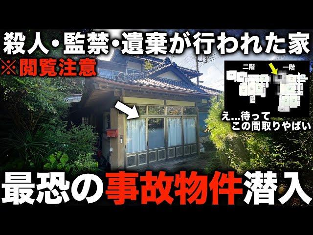 【事故物件】自己責任です…ヤバすぎる事件が起きた最恐の事故物件を内見したらマジで映ってしまった件